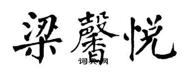 翁闓運梁馨悅楷書個性簽名怎么寫