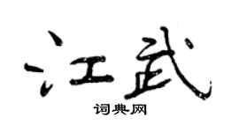 曾慶福江武行書個性簽名怎么寫