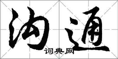 胡問遂溝通行書怎么寫