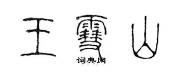 陳聲遠王雪山篆書個性簽名怎么寫