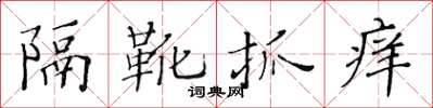 黃華生隔靴抓癢楷書怎么寫
