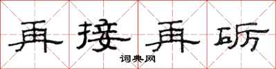 范連陞再接再礪隸書怎么寫