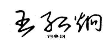 朱錫榮王紅炯草書個性簽名怎么寫