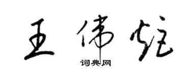 梁錦英王偉炬草書個性簽名怎么寫