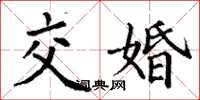 丁謙交婚楷書怎么寫