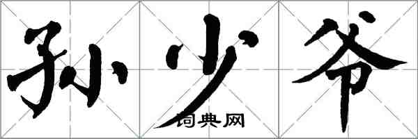 翁闓運孫少爺楷書怎么寫