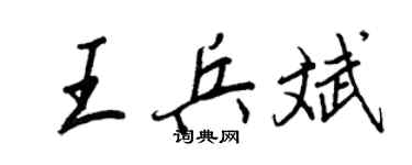 王正良王兵斌行書個性簽名怎么寫