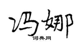 曾慶福馮娜行書個性簽名怎么寫