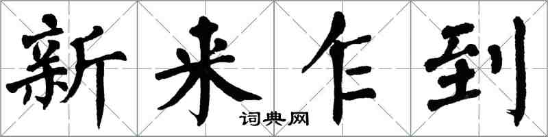 翁闓運新來乍到楷書怎么寫