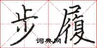 駱恆光步履楷書怎么寫