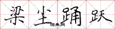 侯登峰梁塵踴躍楷書怎么寫