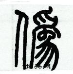 歷培堅寫的硬筆篆書僞