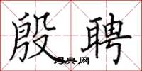 田英章殷聘楷書怎么寫