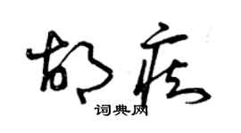 曾慶福胡痴草書個性簽名怎么寫