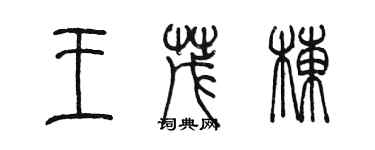 陳墨王茂棟篆書個性簽名怎么寫