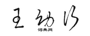 駱恆光王幼行草書個性簽名怎么寫