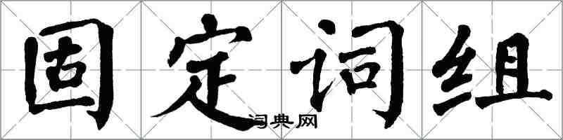 翁闓運固定詞組楷書怎么寫