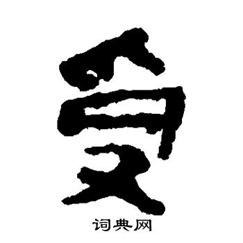 馬王堆帛書寫的受