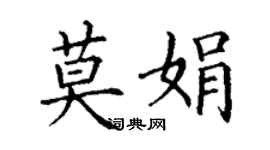 丁謙莫娟楷書個性簽名怎么寫