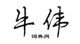 曾慶福牛偉行書個性簽名怎么寫