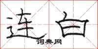 駱恆光連白隸書怎么寫