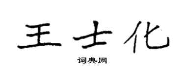 袁強王士化楷書個性簽名怎么寫
