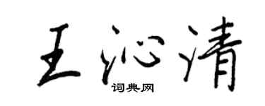 王正良王沁清行書個性簽名怎么寫