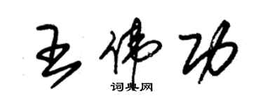 朱錫榮王偉功草書個性簽名怎么寫