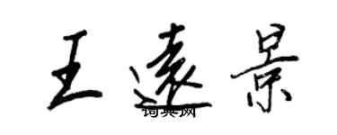 王正良王遠景行書個性簽名怎么寫