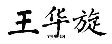 翁闓運王華旋楷書個性簽名怎么寫