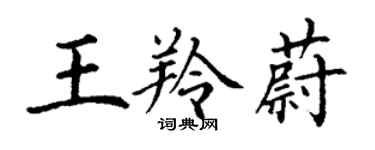 丁謙王羚蔚楷書個性簽名怎么寫