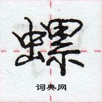 龐中華寫的硬筆行書螺