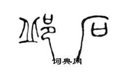 陳聲遠邱石篆書個性簽名怎么寫