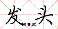荊霄鵬發頭楷書怎么寫
