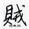 櫃隸書怎么寫好看_櫃硬筆隸書書法_櫃鋼筆隸書字帖
