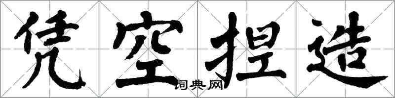 翁闓運憑空捏造楷書怎么寫