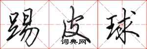 田英章踢皮球行書怎么寫