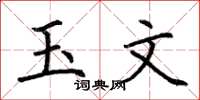 荊霄鵬玉文楷書怎么寫