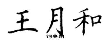 丁謙王月和楷書個性簽名怎么寫