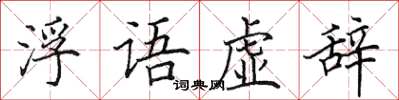 田英章浮語虛辭楷書怎么寫