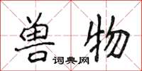 侯登峰獸物楷書怎么寫