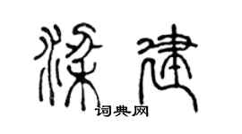 陳聲遠梁建篆書個性簽名怎么寫