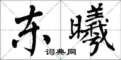 翁闓運東曦楷書怎么寫