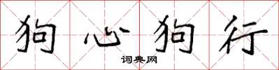 袁強狗心狗行楷書怎么寫