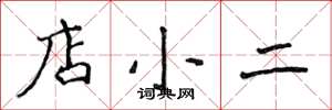 侯登峰店小二楷書怎么寫