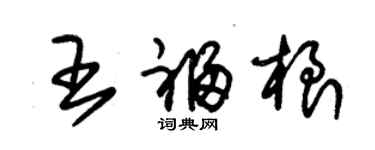 朱錫榮王福根草書個性簽名怎么寫