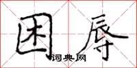 侯登峰困辱楷書怎么寫