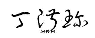 曾慶福丁淑珍草書個性簽名怎么寫
