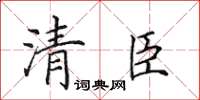田英章清臣楷書怎么寫