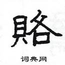 楊為國寫的硬筆隸書賂